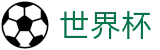 FIFA世界杯足彩中国区官方门户 · 网页一键直达